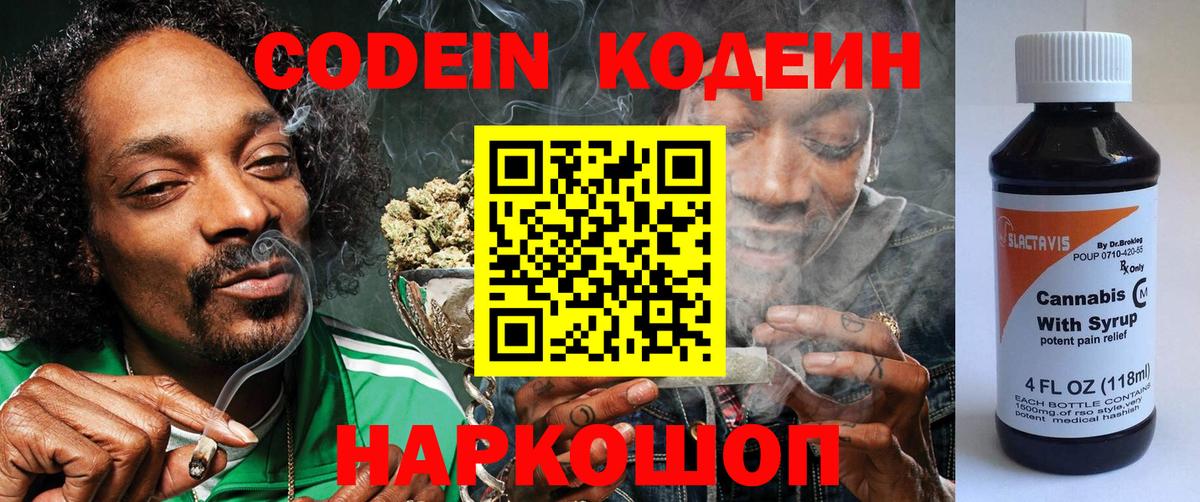 Кодеиновый сироп Lean напиток Lean (лин)  Codein Purple Drank  Вход с VPN  Сухой Лог 